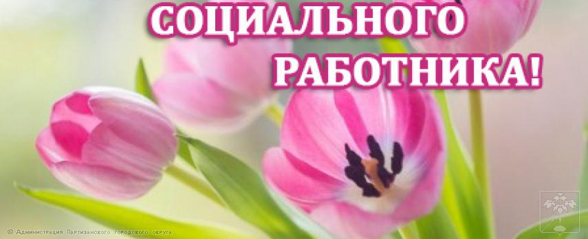 Поздравление главы городского округа О.А. Бондарева с Днем социального работника