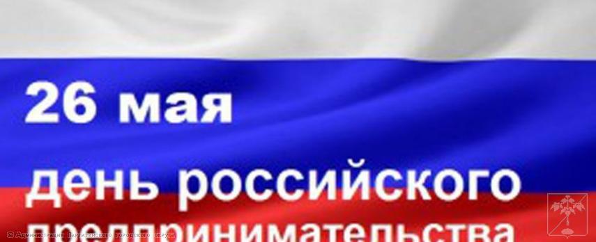 Поздравление главы городского округа О.А. Бондарева  с Днем российского предпринимательства