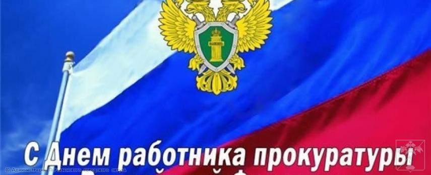 Поздравление главы городского округа О.А. Бондарева с Днем работников прокуратуры Российской Федерации