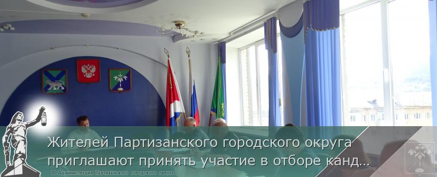 Жителей Партизанского городского округа приглашают принять участие в отборе кандидатов  в состав мобилизационного резерва.