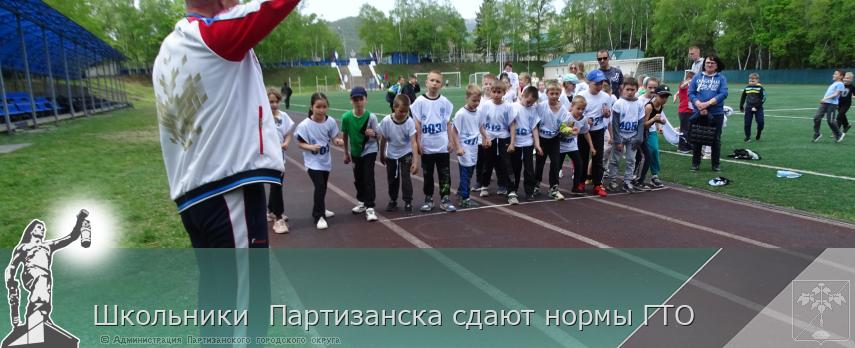 Школьники  Партизанска сдают нормы ГТО