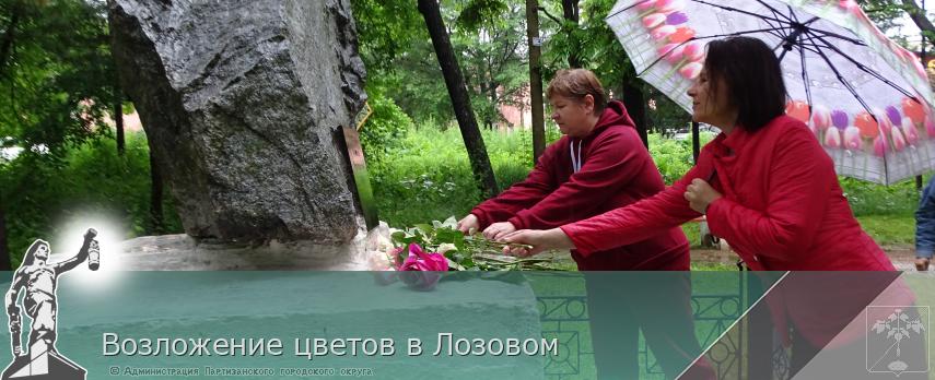 Возложение цветов в Лозовом