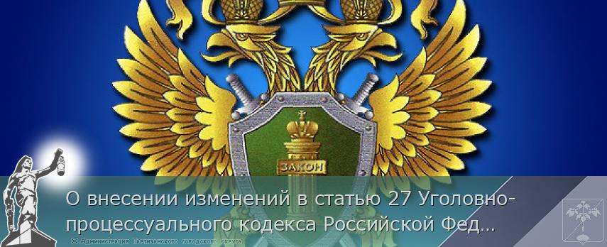 О внесении изменений в статью 27 Уголовно-процессуального кодекса Российской Федерации