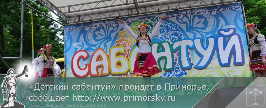 «Детский сабантуй» пройдет в Приморье, сообщает http://www.primorsky.ru