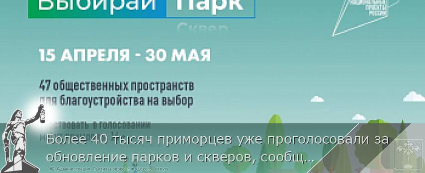 Более 40 тысяч приморцев уже проголосовали за обновление парков и скверов, сообщает www.primorsky.ru