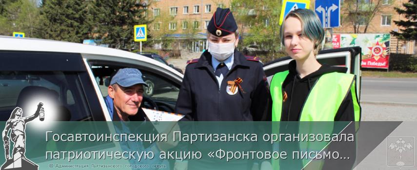 Госавтоинспекция Партизанска организовала патриотическую акцию «Фронтовое письмо водителю»