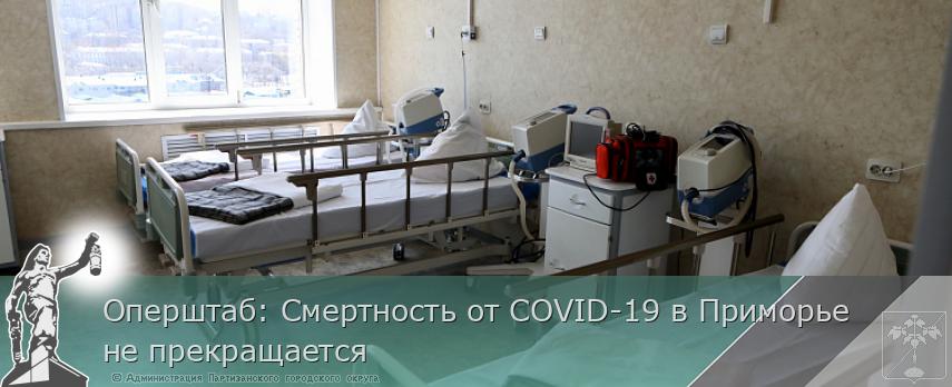 Оперштаб: Смертность от COVID-19 в Приморье не прекращается